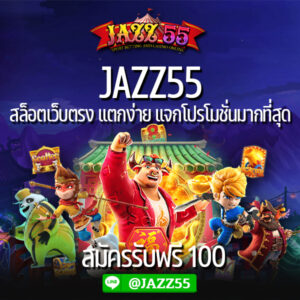 JAZZ55 สล็อตเว็บตรง แต่กง่าย แจกโปรโมชั่นมากที่สุด