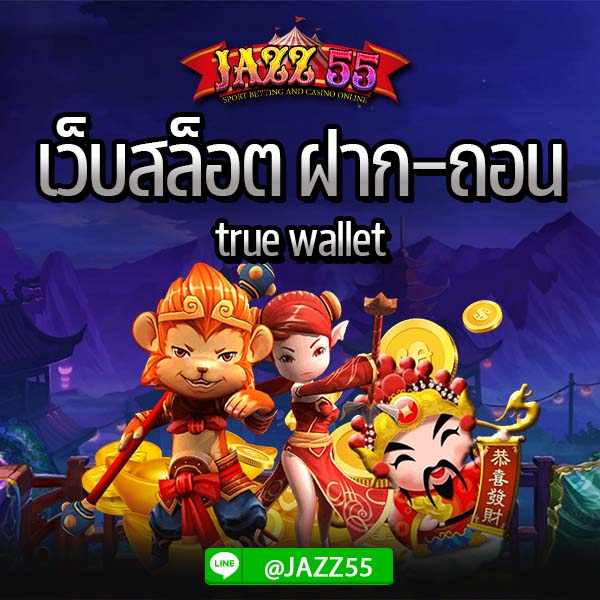 JAZZ55 เว็บสล็อต ฝาก-ถอน true wallet แจกเครดิตฟรี