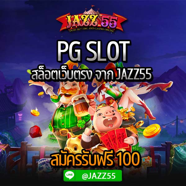 PG SLOT สล็อตเว็บตรง จาก JAZZ55