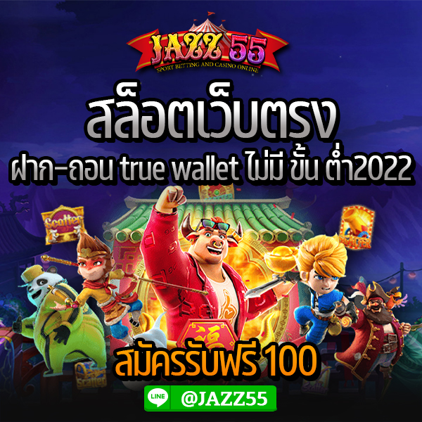 สล็อตเว็บตรง ฝาก-ถอน true wallet ไม่มี ขั้น ต่ำ2022