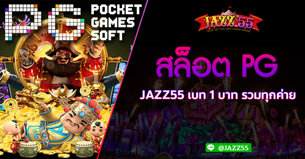 สล็อต-PG-JAZZ55-เบท-1-บาท