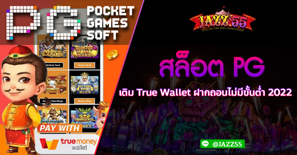 สล็อต PGเติม True Wallet ฝากถอนไม่มีขั้นต่ำ 2022