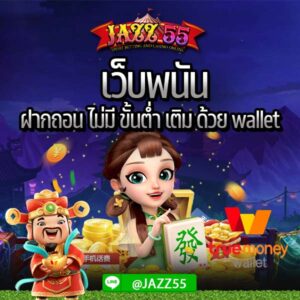 เว็บพนัน ฝากถอน ไม่มี ขั้นต่ำ เติม ด้วย wallet
