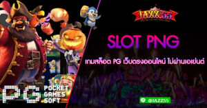 Slot png เกมสล็อต PG เว็บตรงออนไลน์ ไม่ผ่านเอเย่นต์