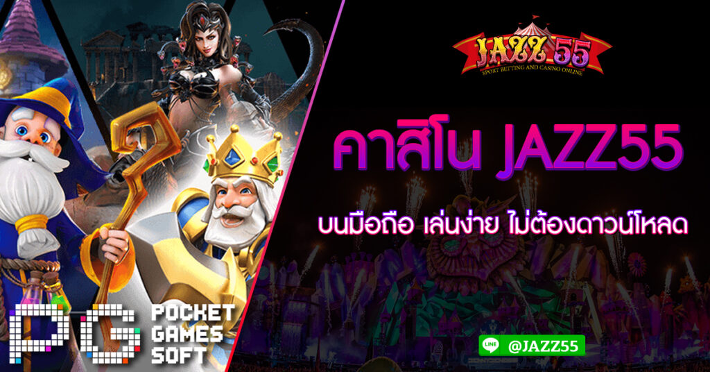 คาสิโน JAZZ55 บนมือถือ เล่นง่าย ไม่ต้องดาวน์โหลด