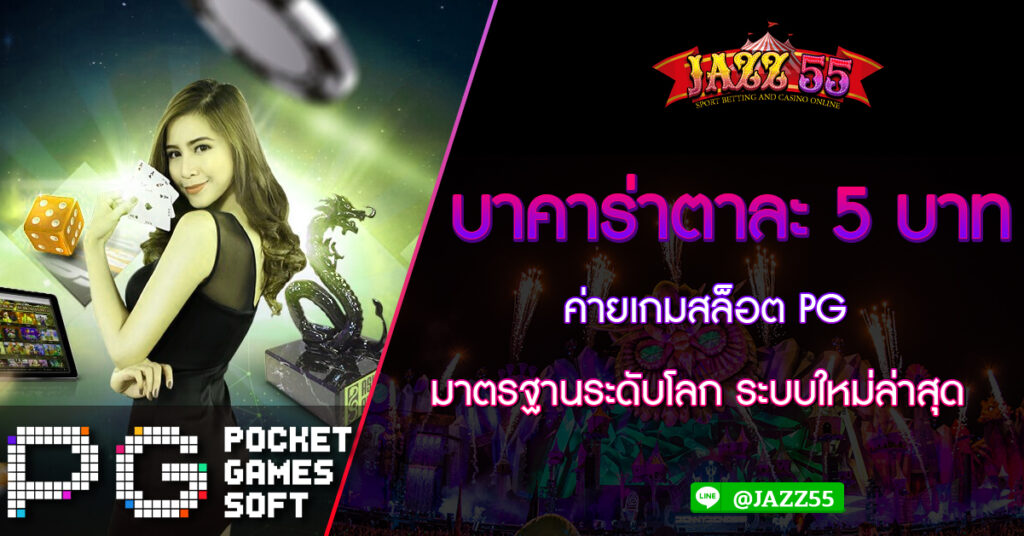 บาคาร่าตาละ 5 บาท ค่ายเกมสล็อต PG