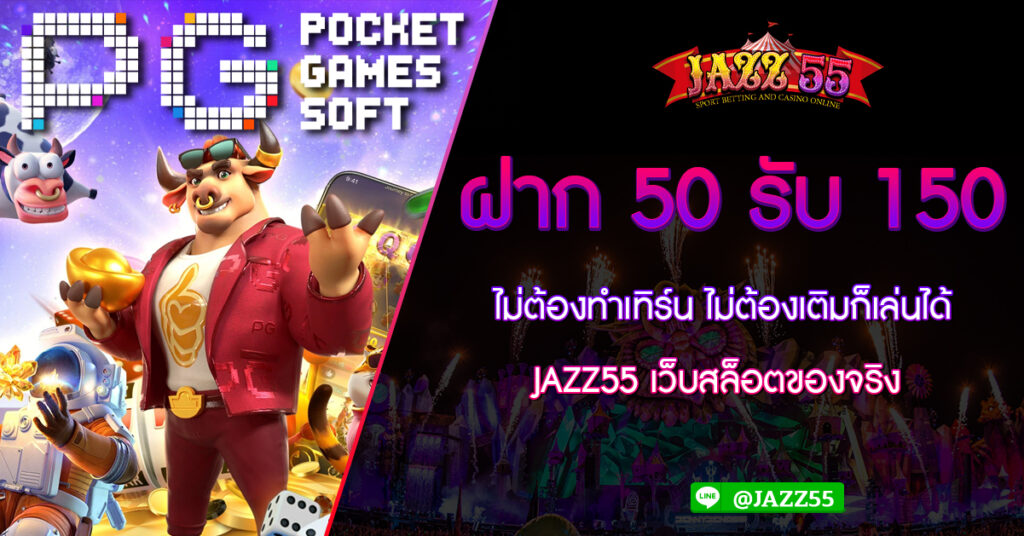 ฝาก 50 รับ 150 ไม่ต้องทําเทิร์น ไม่ต้องเติมก็เล่นได้ JAZZ55