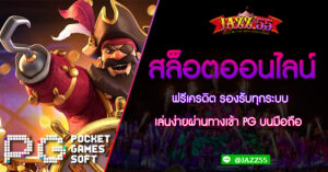 สล็อตออนไลน์ ฟรีเครดิต รองรับทุกระบบ เล่นง่ายผ่านทางเข้า PG บนมือถือ
