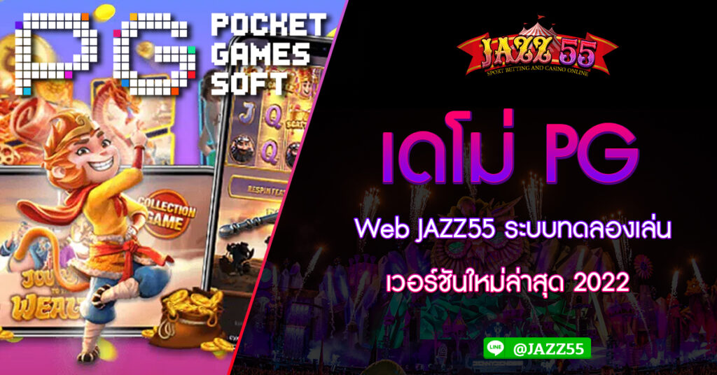 เดโม่ pg Web JAZZ55 ระบบทดลองเล่น เวอร์ชันใหม่ล่าสุด 2022