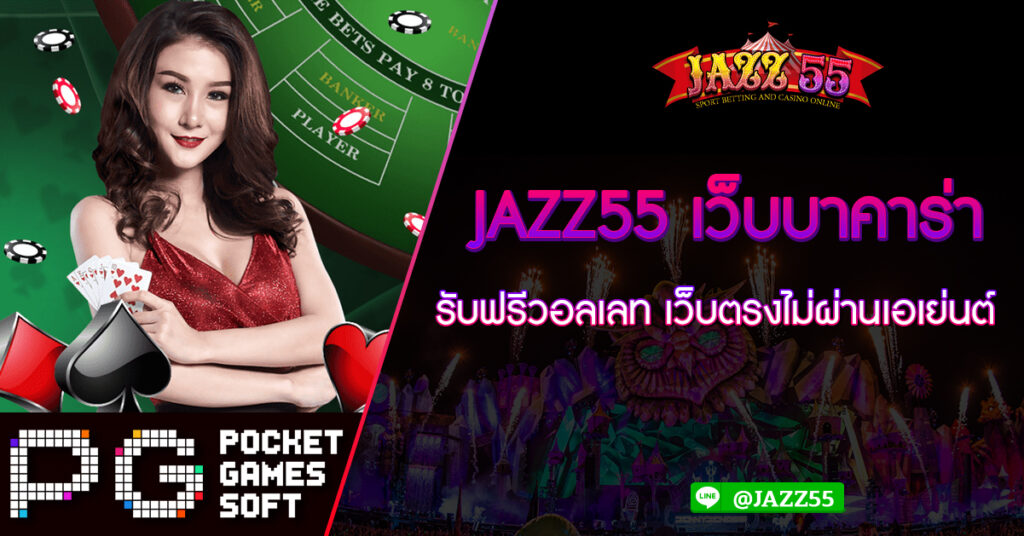 JAZZ55 เว็บบาคาร่า รับฟรีวอลเลท เว็บตรงไม่ผ่านเอเย่นต์