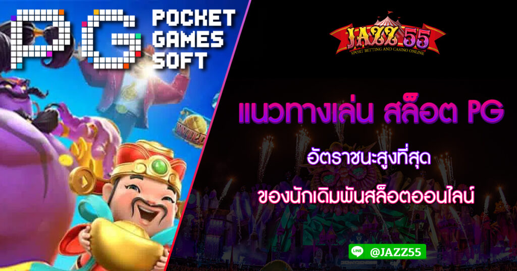 แนวทางเล่น สล็อต PG อัตราชนะสูงที่สุด ของนักเดิมพันสล็อตออนไลน์