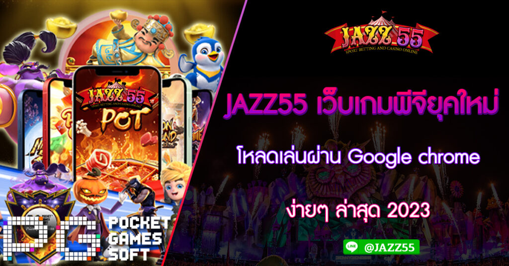 JAZZ55 เว็บเกมพีจียุคใหม่ โหลดเล่นผ่าน Google chrome ง่ายๆ ล่าสุด 2023