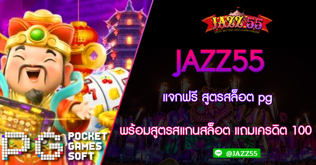 JAZZ55 แจกฟรี สูตรสล็อต pg พร้อมสูตรสแกนสล็อต แถมเครดิต 100