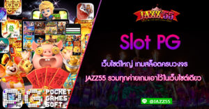 Slot PG เว็บไซต์ใหญ่ เกมสล็อตครบวงจร JAZZ55 รวมทุกค่ายเกมเอาไว้ในเว็บไซต์เดียว