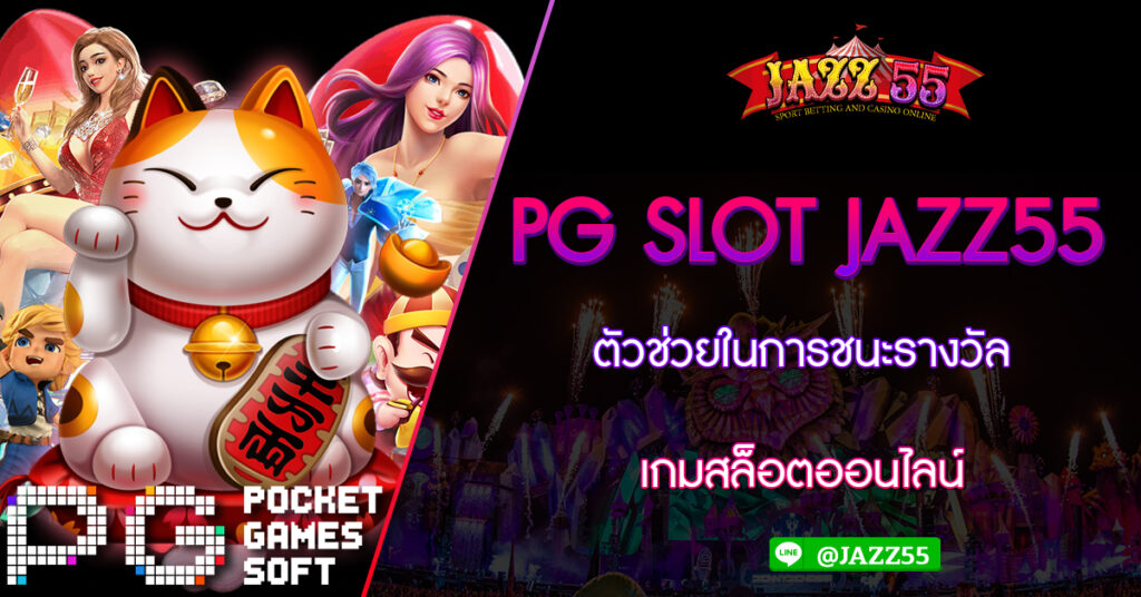 ตัวช่วยในการชนะรางวัลเกมสล็อตออนไลน์ PG SLOT JAZZ55