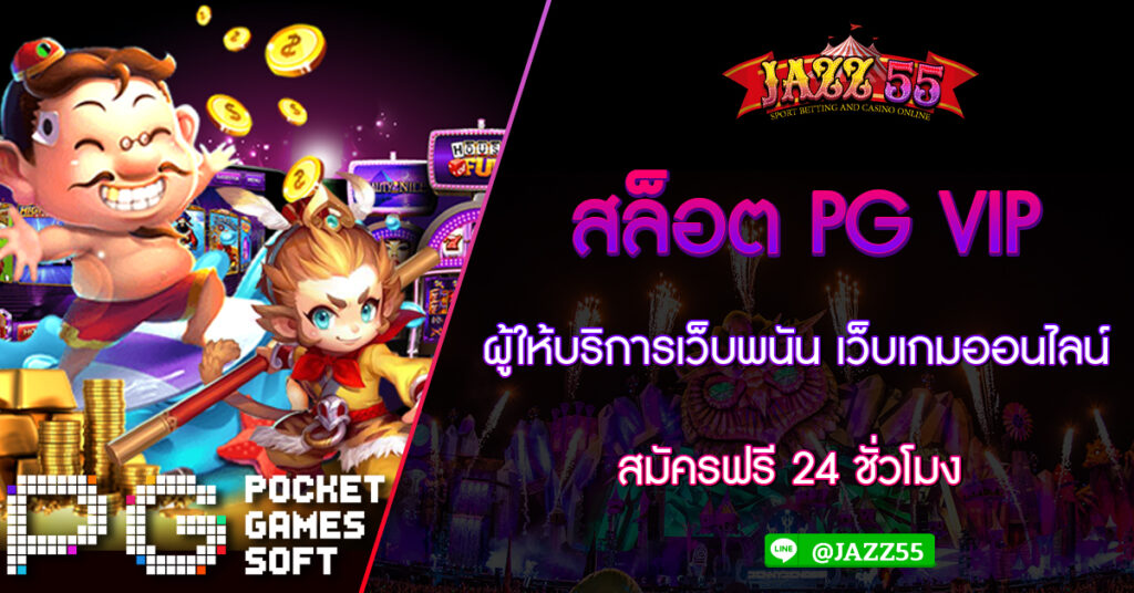 สล็อต PG VIP ผู้ให้บริการเว็บพนัน เว็บเกมออนไลน์ สมัครฟรี 24 ชั่วโมง