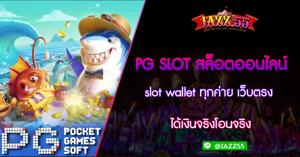 PG SLOT สล็อตออนไลน์ slot wallet ทุกค่าย เว็บตรง ได้เงินจริงโอนจริง