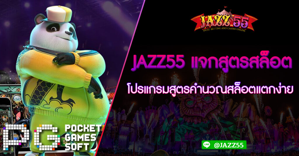 JAZZ55 แจกสูตรสล็อต โปรแกรมสูตรคำนวณสล็อตแตกง่าย