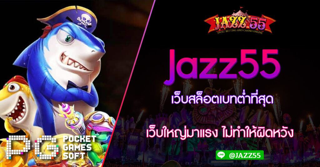 Jazz55 เว็บสล็อตเบทต่ำที่สุด เว็บใหญ่มาแรง ไม่ทำให้ผิดหวัง