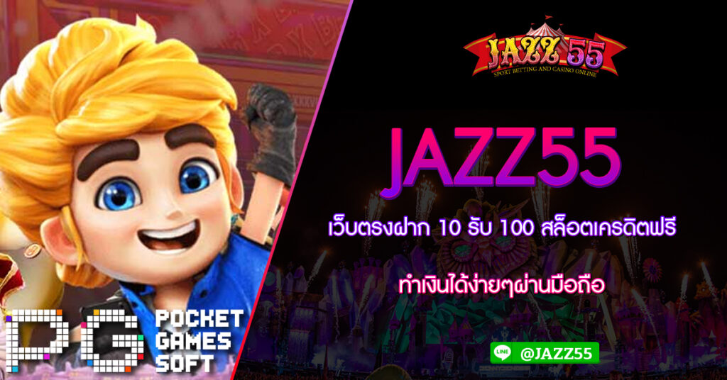 JAZZ55 เว็บตรงฝาก 10 รับ 100 สล็อตเครดิตฟรี ทำเงินได้ง่ายๆผ่านมือถือ