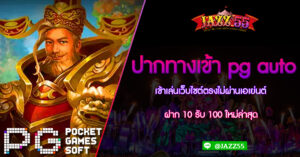 ปากทางเข้า pg auto เข้าเล่นเว็บไซต์ตรงไม่ผ่านเอเย่นต์ ฝาก 10 รับ 100 ใหม่ล่าสุด
