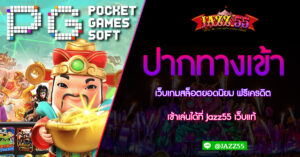 ปากทางเข้าเว็บเกมสล็อตยอดนิยม ฟรีเครดิต เข้าเล่นได้ที่ Jazz55 เว็บแท้