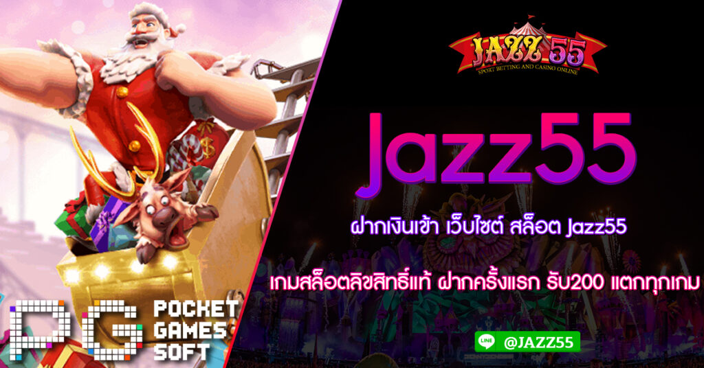 ฝากเงินเข้า เว็บไซต์ สล็อต Jazz55 เกมสล็อตลิขสิทธิ์แท้ ฝากครั้งแรก รับ200 แตกทุกเกม