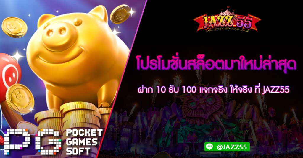 โปรโมชั่นสล็อตมาใหม่ล่าสุด ฝาก 10 รับ 100 แจกจริง ให้จริง ที่ JAZZ55