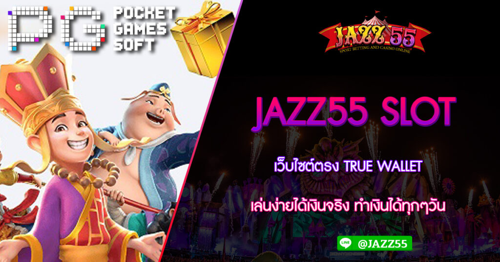 JAZZ55 SLOT เว็บไซต์ตรง TRUE WALLET เล่นง่ายได้เงินจริง ทำเงินได้ทุกๆวัน