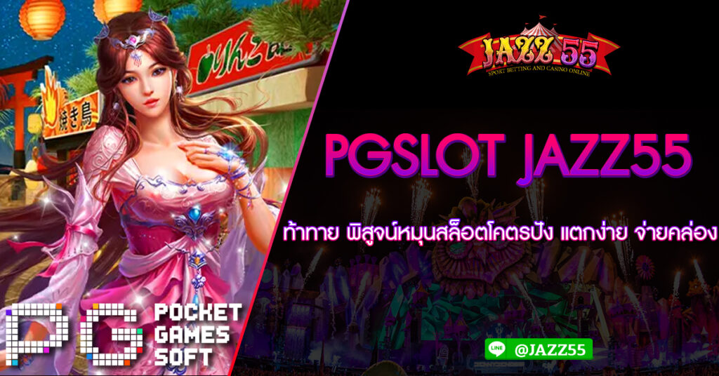 ท้าทาย พิสูจน์หมุนสล็อตโคตรปัง PGSLOT JAZZ55 แตกง่าย จ่ายคล่อง