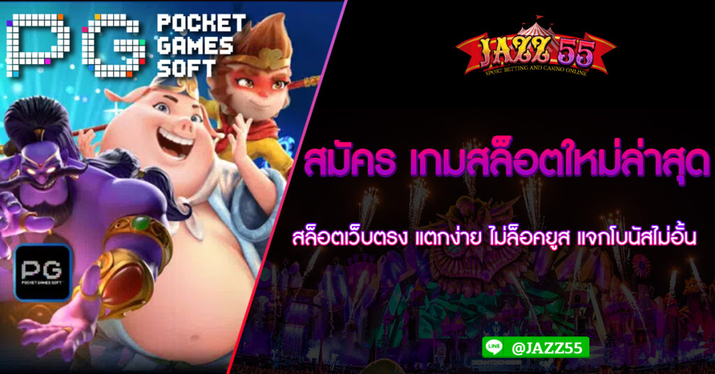 สมัคร เกมสล็อตใหม่ล่าสุด สล็อตเว็บตรง แตกง่าย ไม่ล็อคยูส แจกโบนัสไม่อั้น