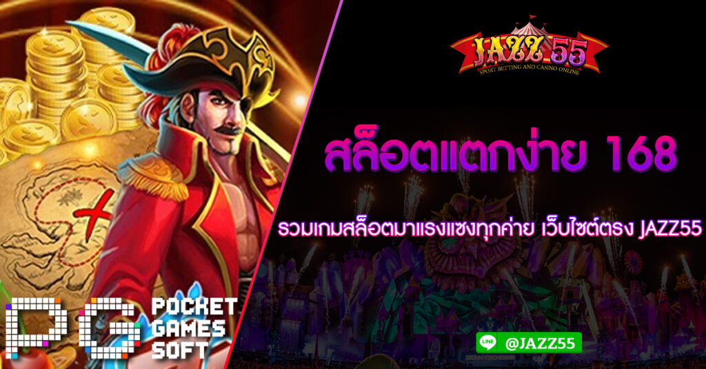 สล็อตแตกง่าย 168 รวมเกมสล็อตมาแรงแซงทุกค่าย เว็บไซต์ตรง JAZZ55