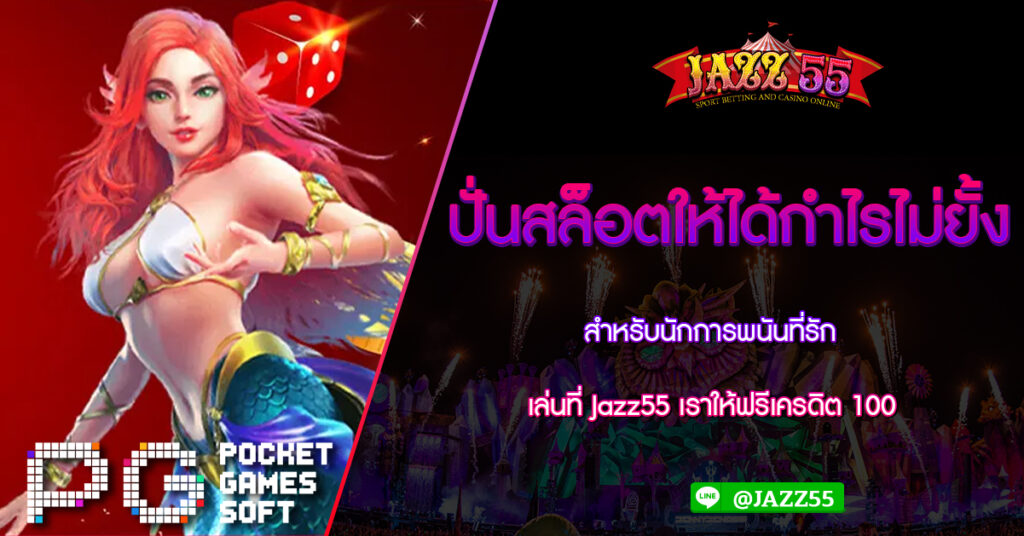 ปั่นสล็อตให้ได้กำไรไม่ยั้ง สำหรับนักการพนันที่รัก เล่นที่ Jazz55 เราให้ฟรีเครดิต 100