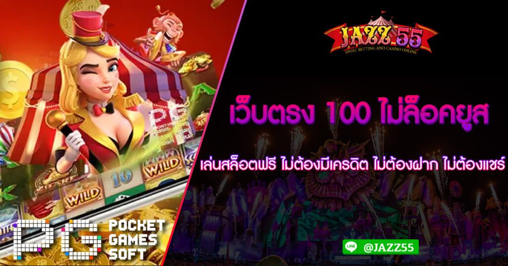 เว็บตรง 100 ไม่ล็อคยูส เล่นสล็อตฟรี ไม่ต้องมีเครดิต ไม่ต้องฝาก ไม่ต้องแชร์