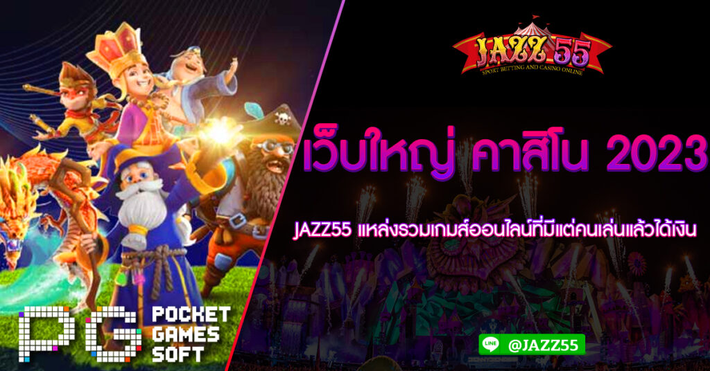 เว็บใหญ่ คาสิโน 2023 JAZZ55 แหล่งรวมเกมส์ออนไลน์ที่มีแต่คนเล่นแล้วได้เงิน พร้อมให้บริการไม่ยั้ง สามารถสมัครเป็นสมาชิก ฝาก-ถอน true wallet