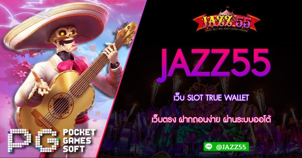 JAZZ55 เว็บ SLOT TRUE WALLET เว็บตรง ฝากถอนง่าย ผ่านระบบออโต้ เว็บรวมสล็อตทุกค่าย เติม ฝาก ถอน ไม่มี ขั้นต่ำ ในเว็บเดียว ครบวงจร