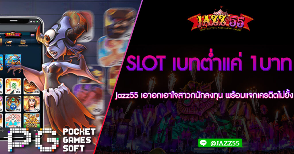 SLOT เบทต่ำแค่ 1บาท Jazz55 เอาอกเอาใจสาวกนักลงทุน พร้อมแจกเครดิตไม่ยั้ง