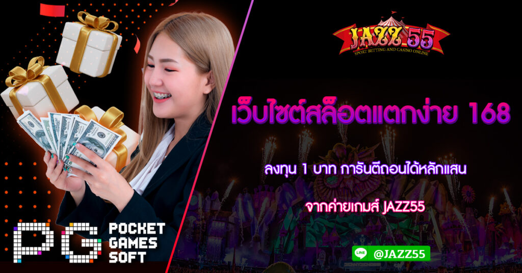 เว็บไซต์สล็อตแตกง่าย 168 ลงทุน 1 บาท การันตีถอนได้หลักแสน จากค่ายเกมส์ JAZZ55