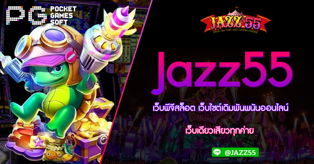 Jazz55 เว็บพีจีสล็อต เว็บไซต์เดิมพันพนันออนไลน์ เว็บเดียวเสียวทุกค่าย รวมสล็อตทุกค่าย เว็บตรงไม่ผ่านเอเย่น และ slot wallet ทุกค่ายเว็บตรง