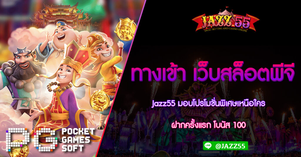 ทางเข้า เว็บสล็อตพีจี Jazz55 มอบโปรโมชั่นพิเศษเหนือใคร ฝากครั้งแรก โบนัส 100%