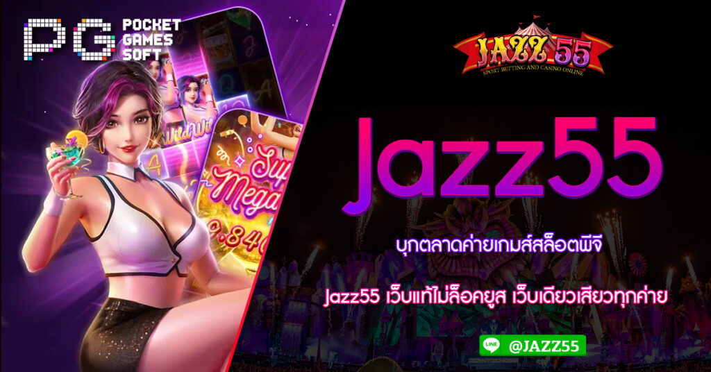 บุกตลาดค่ายเกมส์สล็อตพีจี Jazz55 เว็บแท้ไม่ล็อคยูส เว็บเดียวเสียวทุกค่าย