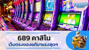 689 คาสิโน เว็บตรงของแท้มาแรงสุดๆ