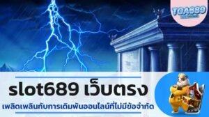 slot689-เว็บตรง-เพลิดเพลินกับการเดิมพันออนไลน์ที่ไม่มีข้อจำกัด