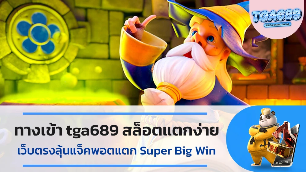 ทางเข้า-tga689-สล็อตแตกง่ายเว็บตรงลุ้นแจ็คพอตแตก-SuperBig-Win