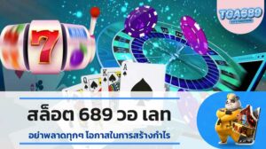 สล็อต 689 วอ เลท อย่าพลาดทุกๆ โอกาสในการสร้างกำไร