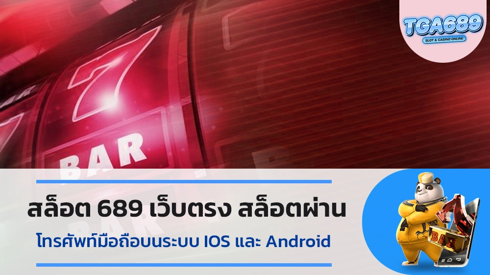 สล็อต-689-เว็บตรง-สล็อตผ่านโทรศัพท์มือถือบนระบบ-IOS-และ-Android