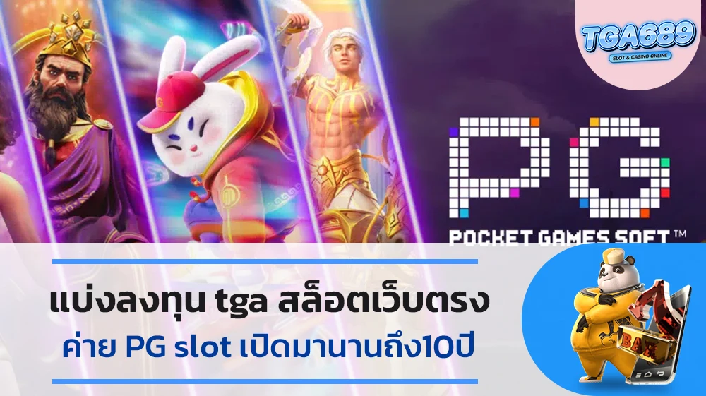 แบ่งลงทุน-tga-สล็อตเว็บตรงค่ายPGslotเปิดมานานถึง10ปี