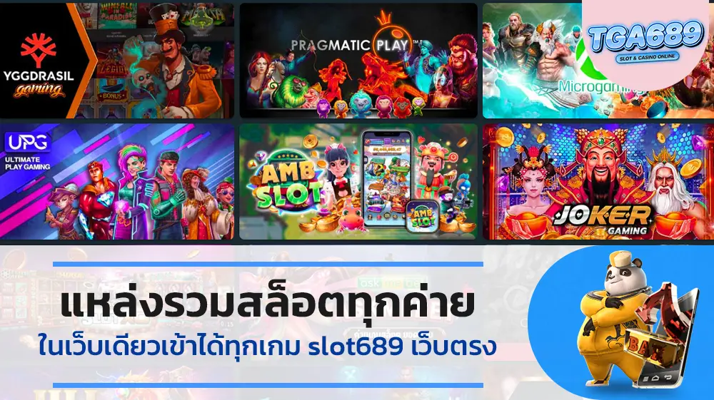 แหล่งรวมสล็อตทุกค่ายในเว็บเดียวเข้าได้ทุกเกม-slot689-เว็บตรง